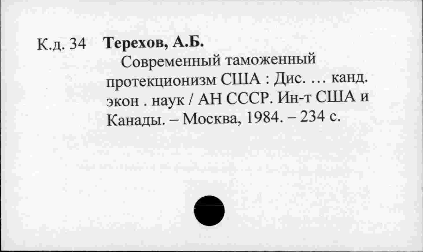 ﻿К.д. 34 Терехов, А.Б.
Современный таможенный протекционизм США : Дис. ... канд. экон . наук / АН СССР. Ин-т США и Канады. — Москва, 1984. - 234 с.